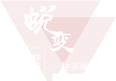 云派微商城-蛻變