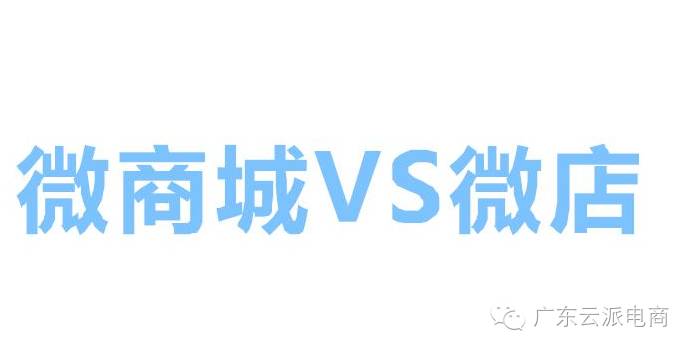 微商城和微店的區(qū)別，看完你就知道了