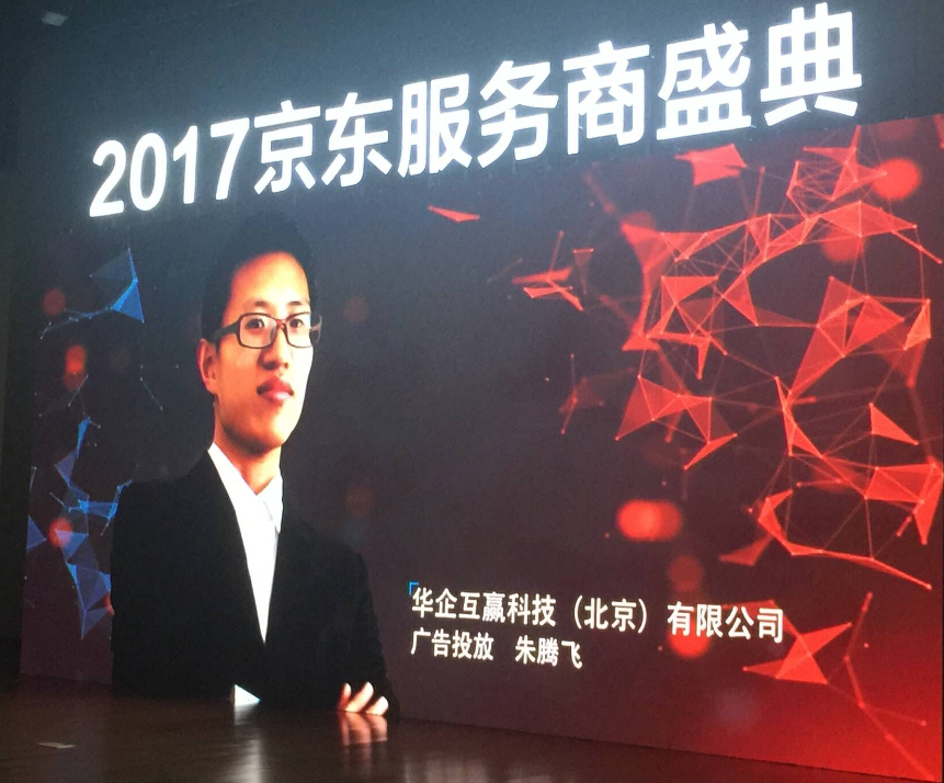 就是這么牛！華企互贏實力超群再獲京東服務商大獎