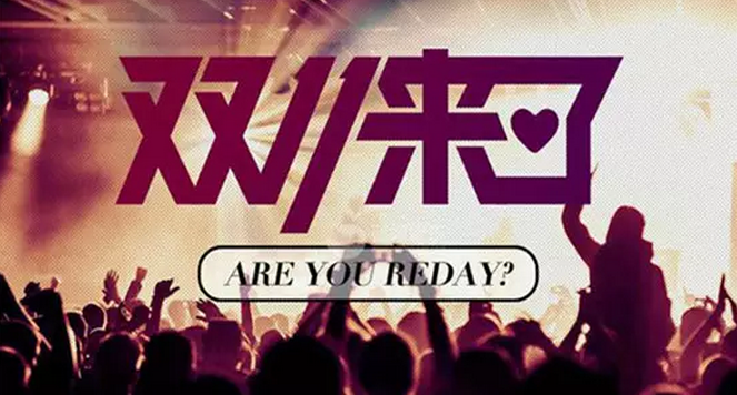 韓都放話賣6億，這些雙十一猛料你都知道嗎？