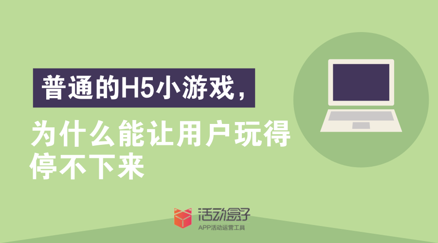 普通的H5小游戲，為什么能讓用戶玩得停不下來