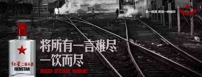 紅星二鍋頭的文案扎心起來(lái)，連江小白都怕！