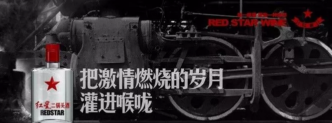 紅星二鍋頭的文案扎心起來(lái)，連江小白都怕！