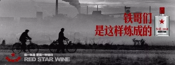 紅星二鍋頭的文案扎心起來(lái)，連江小白都怕！