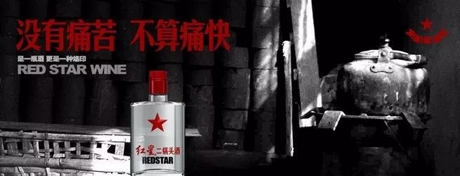 紅星二鍋頭的文案扎心起來(lái)，連江小白都怕！