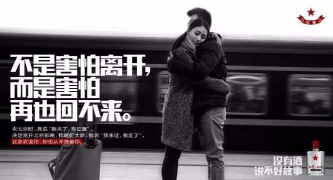 紅星二鍋頭的文案扎心起來(lái)，連江小白都怕！