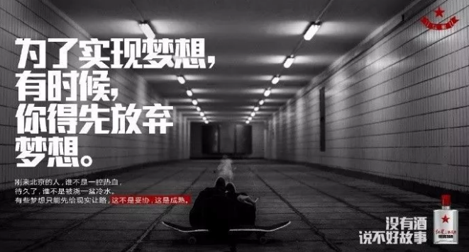 紅星二鍋頭的文案扎心起來(lái)，連江小白都怕！