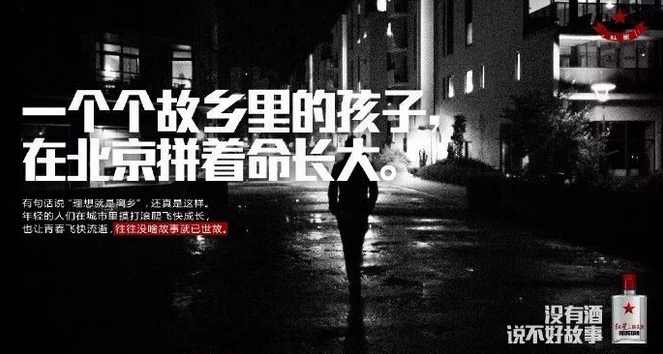 紅星二鍋頭的文案扎心起來(lái)，連江小白都怕！