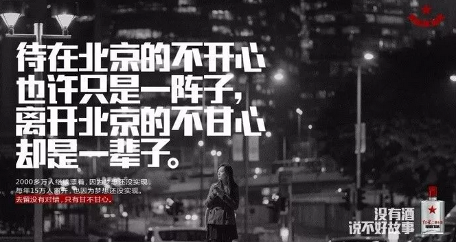 紅星二鍋頭的文案扎心起來(lái)，連江小白都怕！