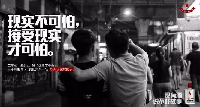 紅星二鍋頭的文案扎心起來(lái)，連江小白都怕！