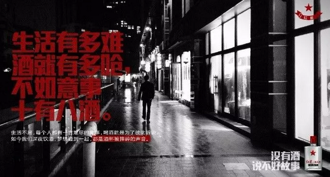 紅星二鍋頭的文案扎心起來(lái)，連江小白都怕！