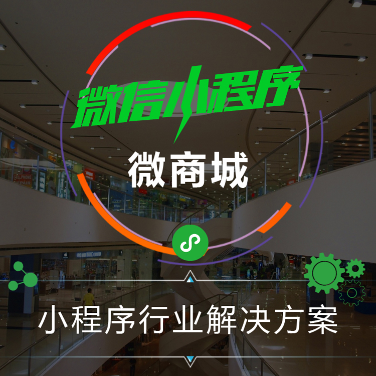 電商選擇微商城還是小程序？聰明的人都這樣選