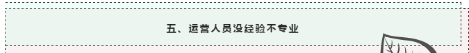 做微信運營，千萬別陷入這五大誤區(qū)！