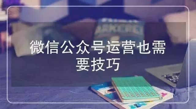 做微信運營，千萬別陷入這五大誤區(qū)！