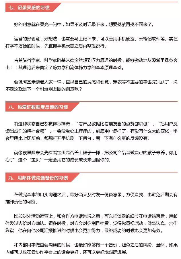 做好運營必須擁有的18個優(yōu)秀習慣