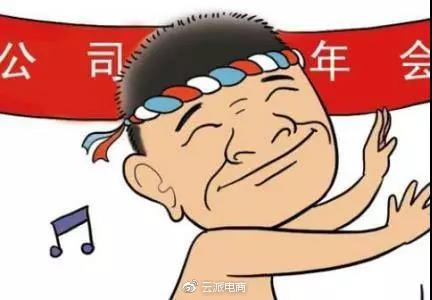 年會就是一場飆演技的大戲，你今年出演了嗎？ 21/32