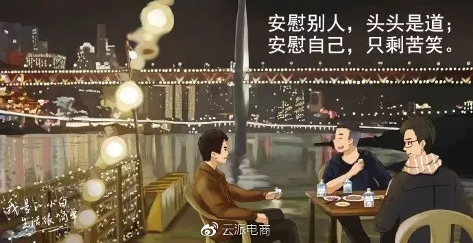 安慰別人，頭頭是道；
安慰自己，只?？嘈?。