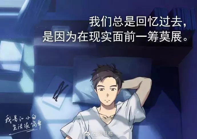 我們總是回憶過(guò)去，
是因?yàn)樵诂F(xiàn)實(shí)面前一籌莫展。