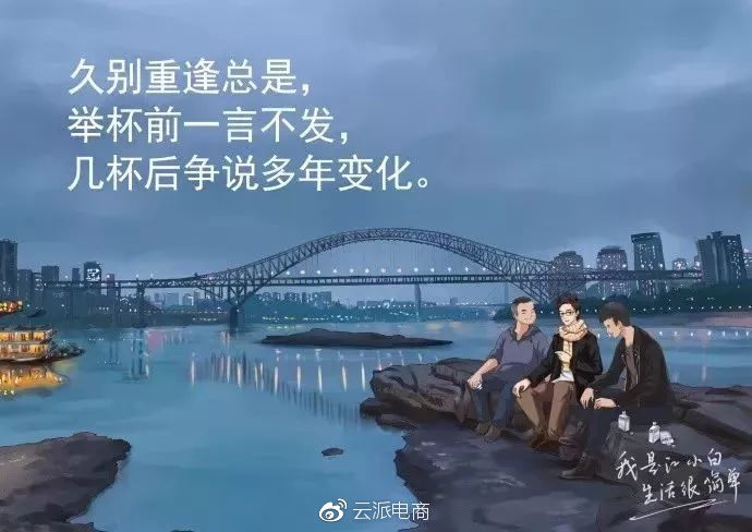 久別重逢總是，
舉杯前一言不發(fā)，
幾杯后爭(zhēng)說(shuō)多年變化。