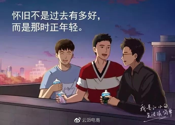 懷舊不是過(guò)去有多好，
而是那時(shí)正年輕。