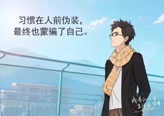 習(xí)慣在人前偽裝，
最終也蒙騙了自己。