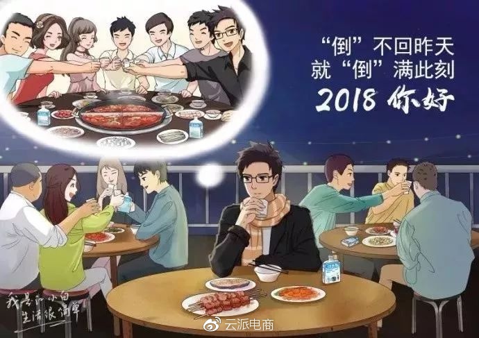 “倒”不回昨天，
就“倒”滿(mǎn)此刻，2018你好。