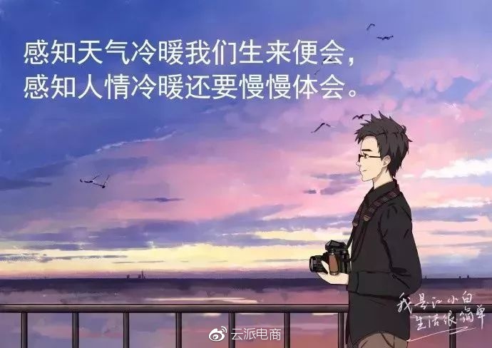 感知天氣冷暖我們生來(lái)便會(huì)，
感知人情冷暖還要慢慢體會(huì)。