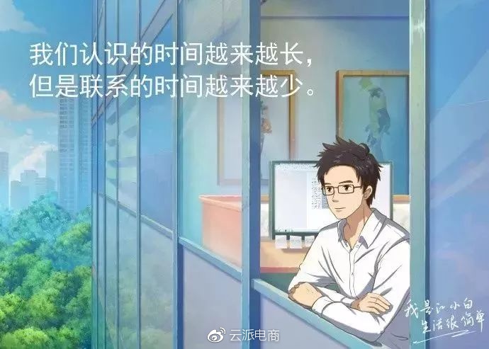 我們認(rèn)識(shí)的時(shí)間越來(lái)越長(zhǎng)，
但是聯(lián)系的時(shí)間越來(lái)越少。