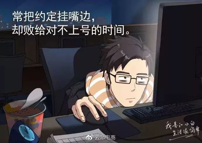 常把約定掛嘴邊，
卻敗給對(duì)不上號(hào)的時(shí)間。