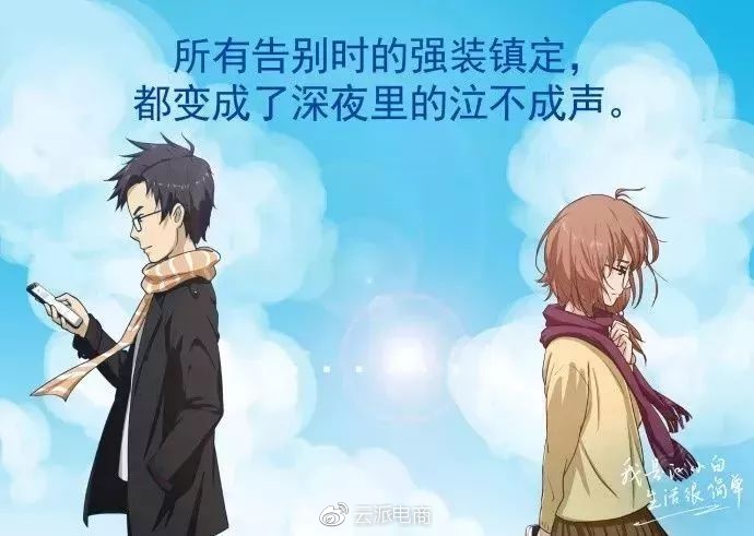 所有告別時(shí)的強(qiáng)裝鎮(zhèn)定，
都變成了深夜里的泣不成聲。