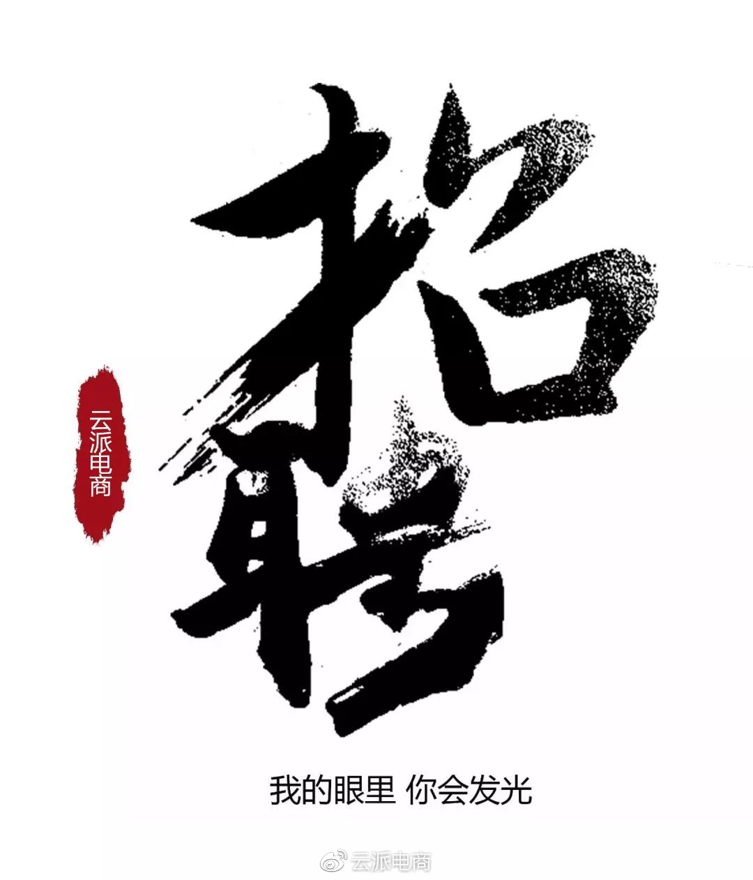 開工招聘丨2018年“精英招聘”正式啟動(dòng)！