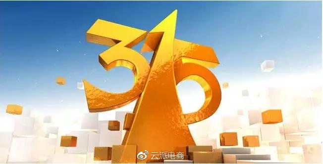 315來(lái)了，店鋪雷區(qū)有哪些你知道嗎？