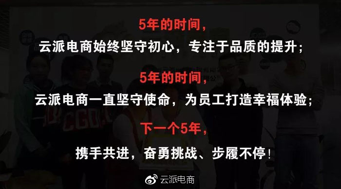 云派電商5周年，為夢想奮斗的1826天