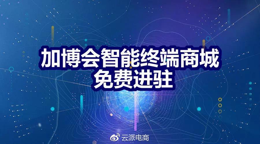 云派電商助力加博會，智能終端商城免費進駐！