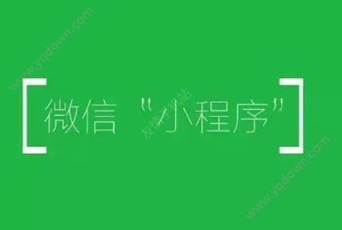 小程序越早開發(fā)越好，抓緊時機(jī)，把握機(jī)會