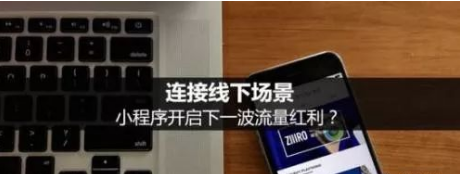 小程序新玩法，如何用小程序賺到錢！