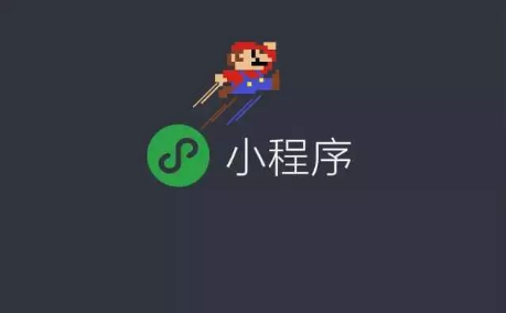 小程序越早開發(fā)越好，抓緊時機，把握機會