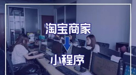 淘寶賣家，為什么要做小程序？