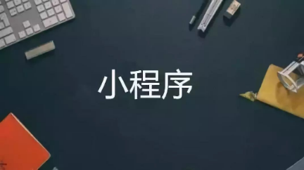小程序這么火，要不要跟風(fēng)網(wǎng)賺一波？