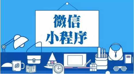 小程序運(yùn)營思路,這幾點你不得不知道！