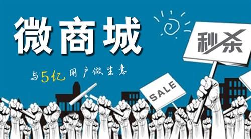 微商城如何更長期有效地進(jìn)行用戶開發(fā)?