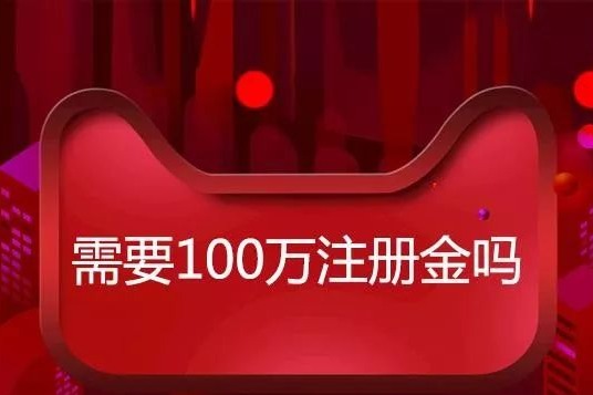 入駐天貓，企業(yè)注冊資金必須達到100萬嗎？