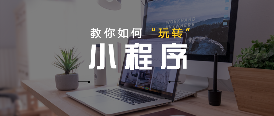 學(xué)會這3種“矩陣化”方式運營小程序，輕松提高小程序訪問量